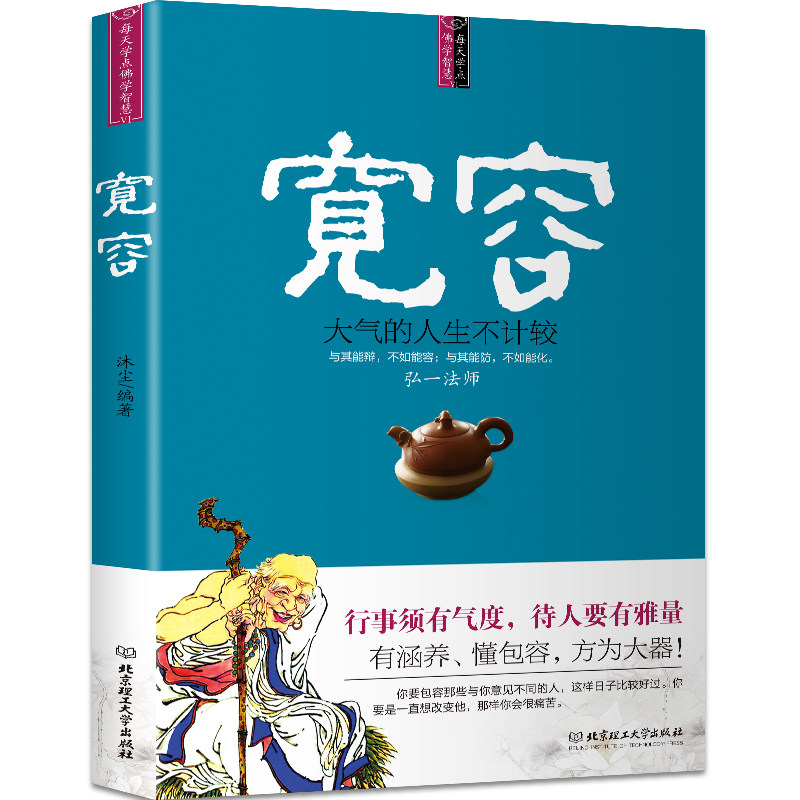 宽容 弘一法师佛学智慧 调整心态控制情绪的书籍心理学书籍心灵与修养