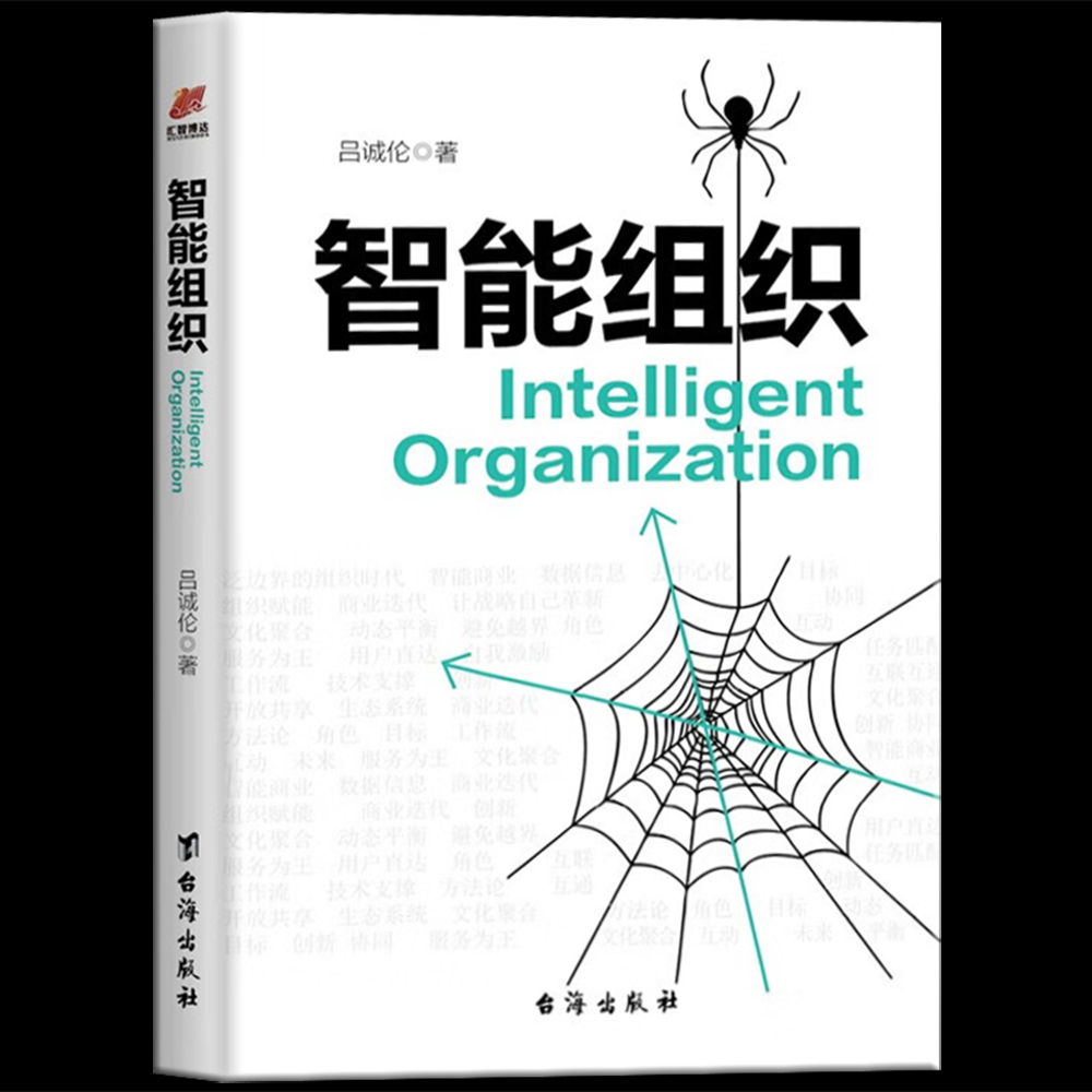 包邮正版 智能组织 互联网人工智能大数据书籍 当Chat GPT一类的人工智能成为你的同事甚至顶头上司 不论你是否愿意面对未来已来