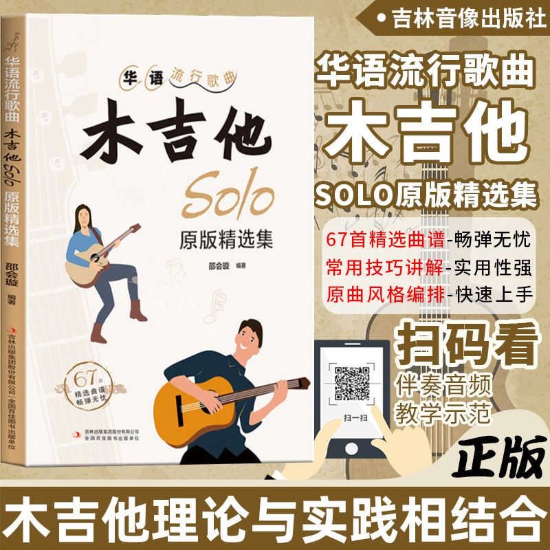 包邮正版华语流行歌曲木吉他solo原版精选集流行歌曲吉他弹唱曲谱吉他教程入门教材吉他弹唱从入门到精通吉他弹唱演奏技巧书籍