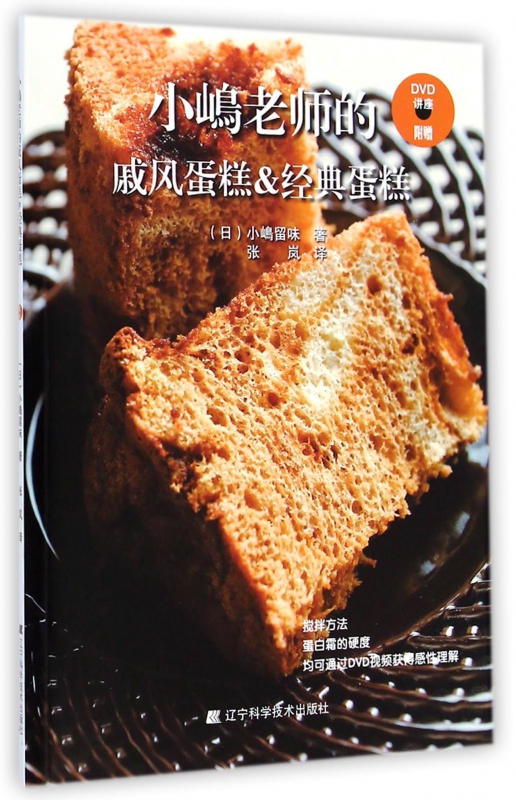 小嶋老师的戚风蛋糕&经典蛋糕(附光盘)