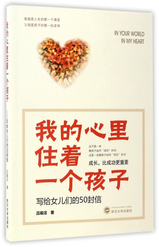 我的心里住着一个孩子(写给女儿们的50封信)