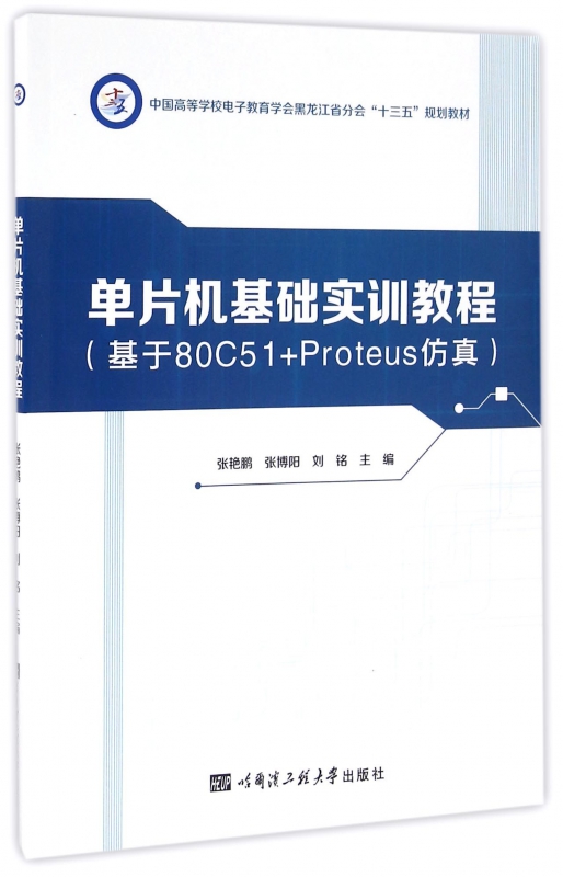 µ¥Æ¬»ú»ù´¡ÊµÑµ½Ì³Ì(»ùÓÚ80C51+Proteus·ÂÕæÖÐ