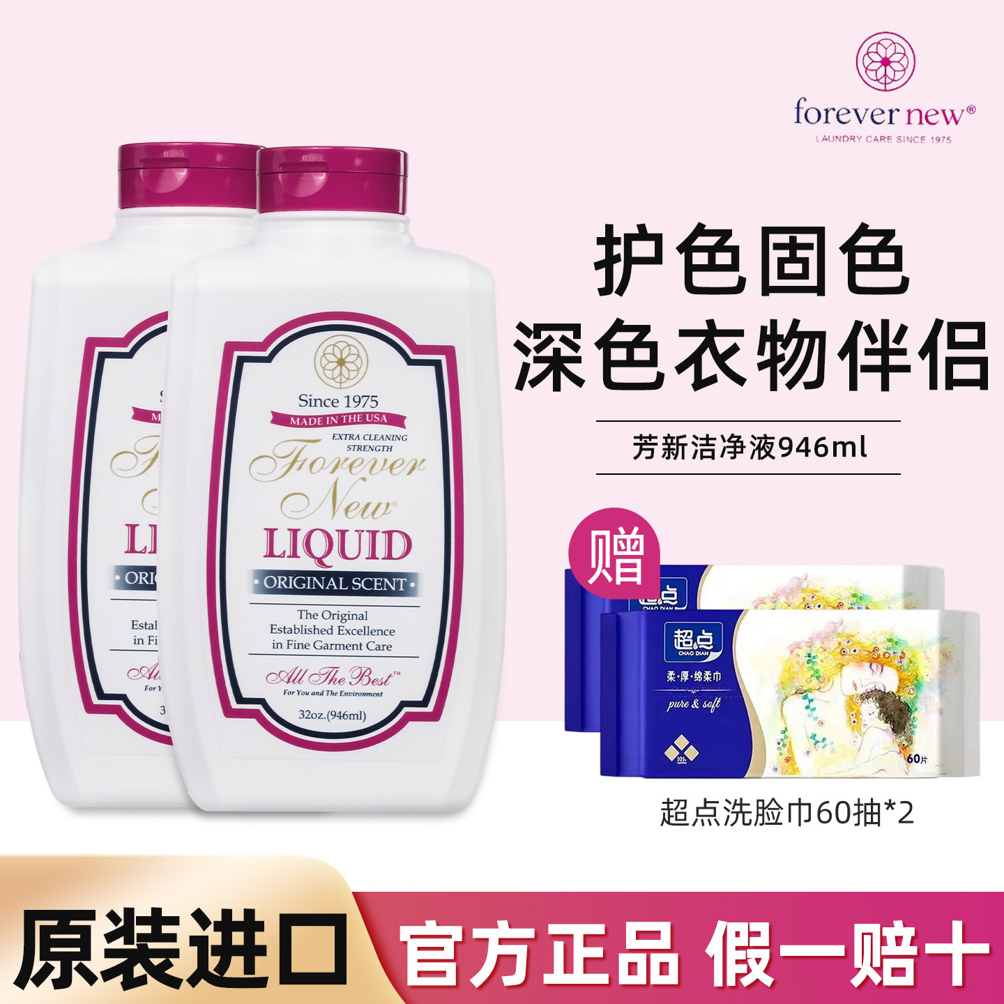 美国进口Forever new芳新家庭洗衣洁净液固色毛料护理946ml*2组合