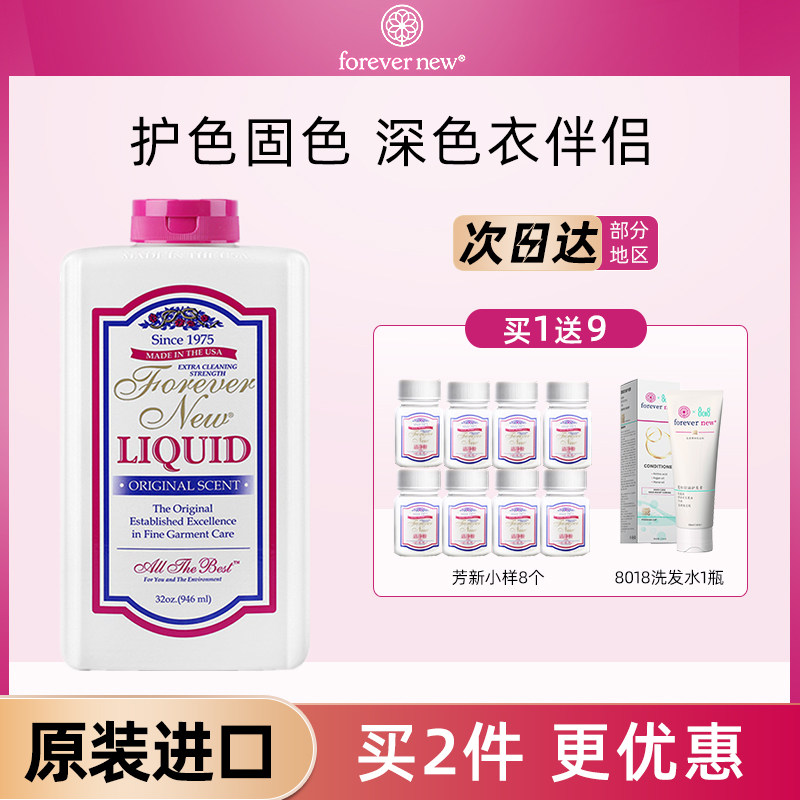 美国进口forever new芳新家庭洁净液浓缩洗衣液无磷固色护色946ml