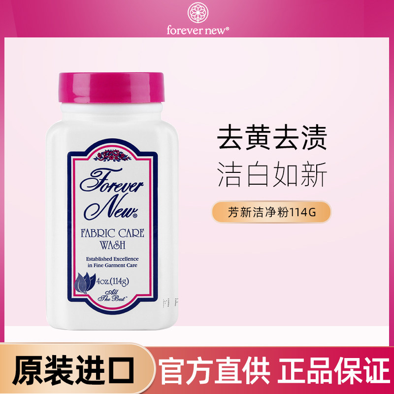 forever new芳新洁净粉去污去渍旅行装114g美国进口浓缩洗衣粉