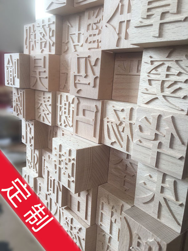 木活字定制 传统文化创意 个性文字 毕业创作自创字体 儿童体验
