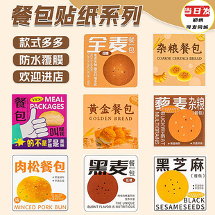 餐包贴纸肉松全麦低糖红豆面包椰蓉芋泥紫薯藜麦包装盒不干胶标签