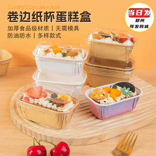 烘焙卷边纸杯蛋糕盒包装一次性雪媚娘提拉米苏烘焙甜点下午茶纸托