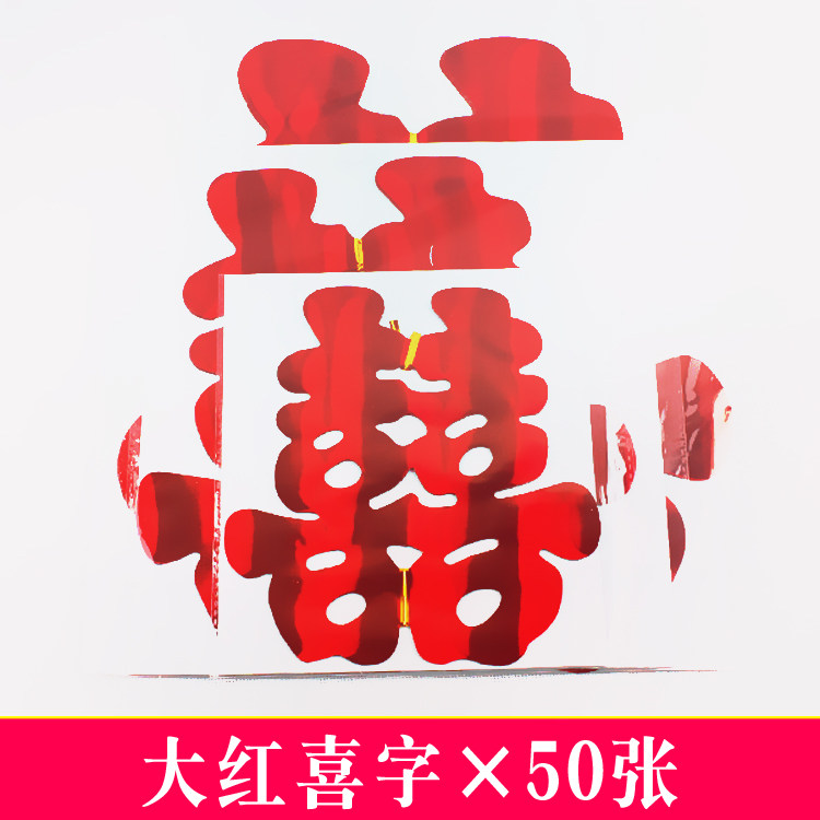 婚礼装饰结婚喜字贴窗花剪纸车贴图片