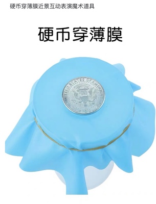 硬币穿越薄膜创意魔术道具 抖音同款 刘谦同款 亲子益智互动娱乐