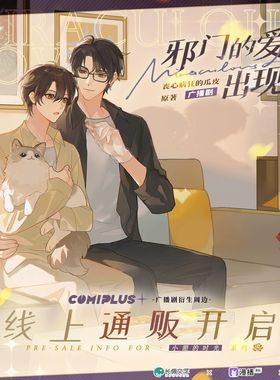 【邪门的爱情出现了×COMICUP】特别合作衍生周边立牌徽章