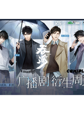 【吞海广播剧×COMIPLUS+】衍生周边预售 潮湿的街角 现货