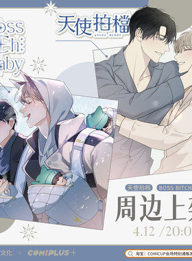 【威向文化×COMIPLUS+】天使拍档&BBB 周边现货