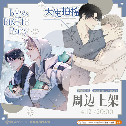 【威向文化×COMIPLUS+】天使拍档&BBB 周边现货