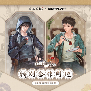 【盗墓笔记× COMIPLUS+】美味的约会系列立牌徽章