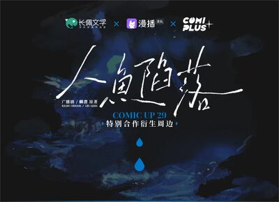 【官方通贩】CP29人鱼陷落