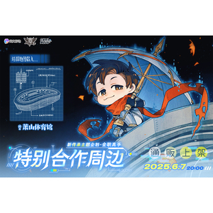 【全职高手×COMIPLUS+】CP31特别合作周边-新传承主题企划 现货