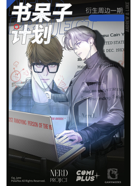 【书呆子计划×COMIPLUS+】第一期衍生周边（无特典）  现货