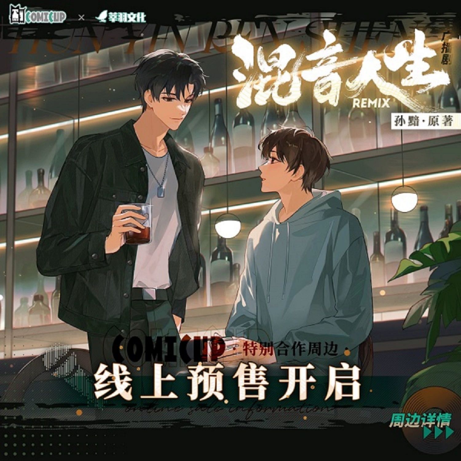 官方通贩CP29混音人生