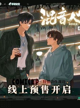 【Remix混音人生×COMICUP】特别合作衍生周边宫隽夜夏息立牌徽章
