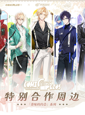 【时空中的绘旅人× COMICUP】Delicious Dating 约会系列周边