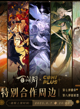 【百闻牌 × COMIPLUS+】特别合作周边第七弹徽章第八弹镭射票