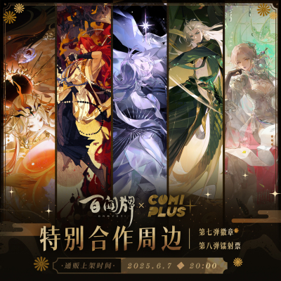 【百闻牌 × COMIPLUS+】特别合作周边第七弹徽章第八弹镭射票