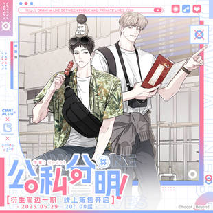 【公私分明×COMIPLUS+】衍生周边第一期 现货