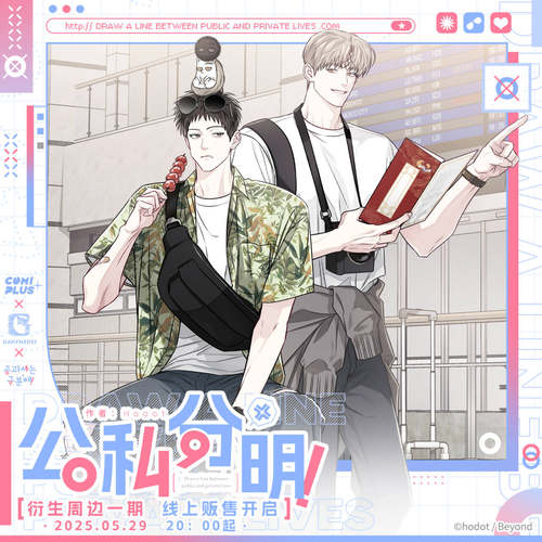【公私分明×COMIPLUS+】衍生周边第一期 现货