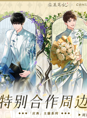 【盗墓笔记×COMIPLUS+】庆典主题系列特别合作周边立牌徽章