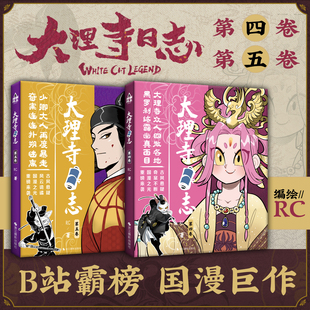 漫画向上《大理寺日志》第四卷&第五卷 RC编绘 正版书籍 现货