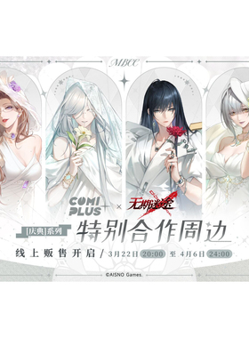 【无期迷途 × COMIPLUS+】cpgz07庆典系列现货 徽章挂件立牌