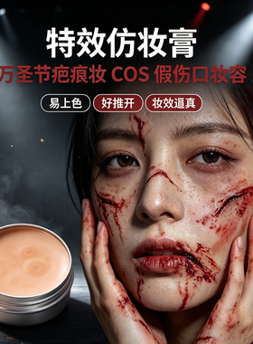 万圣节肤蜡特效化妆假伤口疤痕蜡cos伤效妆仿真假皮影视化妆塑形