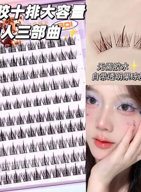 十排免胶假睫毛自然素颜