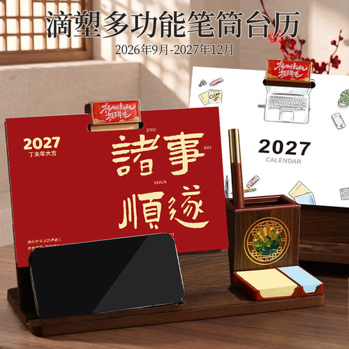 2027桌面多功能笔筒台历定制
