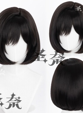 【圣奈】深水雏子 寂静岭f 黑色斜分短发 可日常 cos假发 210g