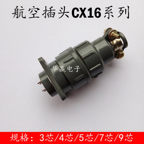 航空插头插座CX16-3芯4芯5芯7芯9芯航空插件 接插件 连接器 16mm
