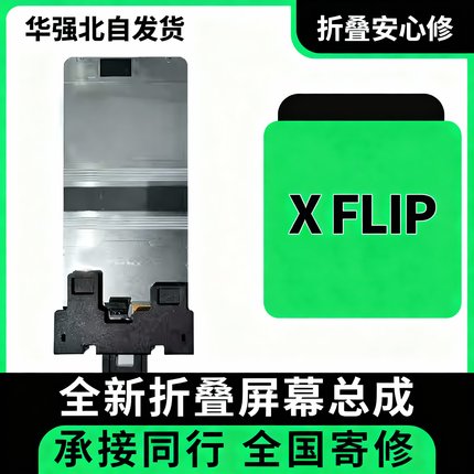 安心修适用VIVO折叠屏Xflip屏幕总成X fold123全新单片寄修包安装