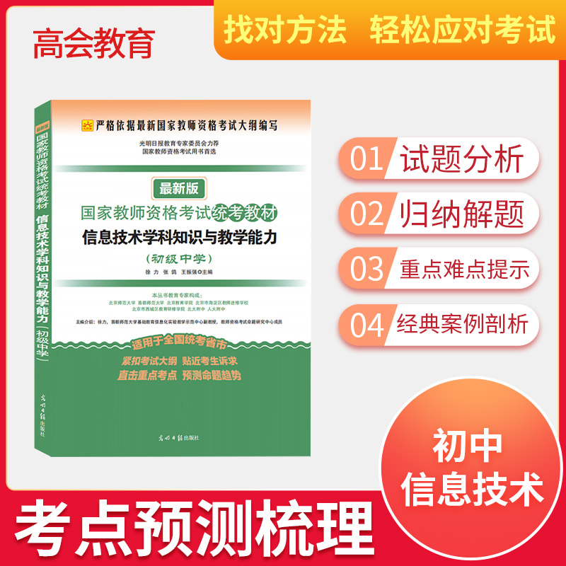 【初中信息技术】新版国家教师资格证考试教材初中信息技术学科知识与教学能力 初中信息技术教师资格考试 教师证教材全国统考教材