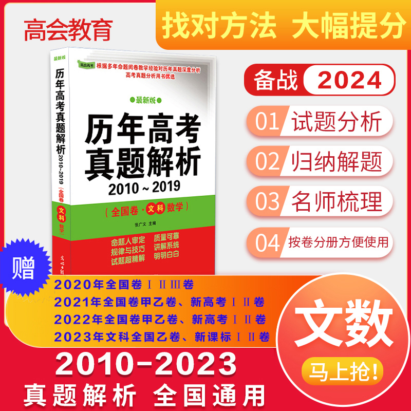 高会【历年高考真题解析全国卷·文科数学】正版现货 文数十年真题全国123卷高考真题文科数学 图书 书籍/杂志/报纸 高考 原图主图