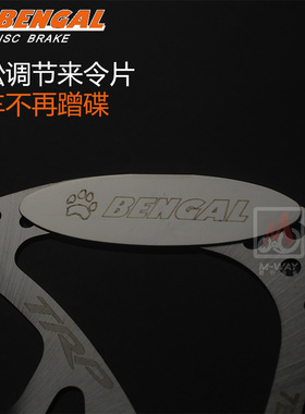 台湾bengal自行车防蹭碟调节片山地车刹车调节器来令片间隙调节片