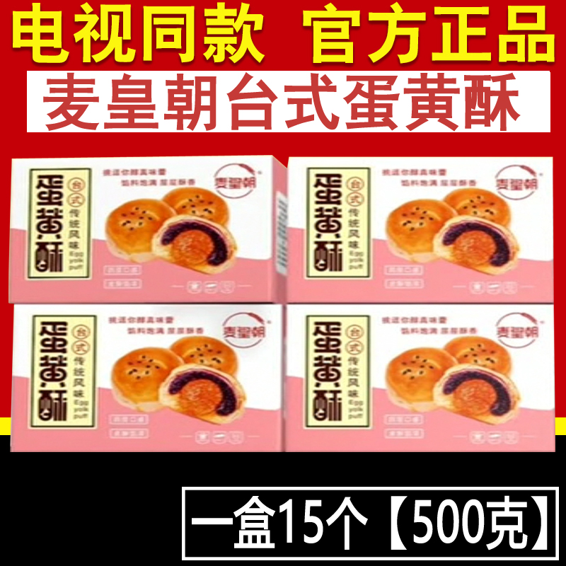 【电视同款】麦皇朝台式蛋黄酥麦黄朝蛋黄酥零食糕点官方正品