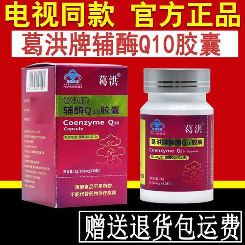 电视同款葛洪牌辅酶Q10阮老师推荐41.6高含量一瓶30粒装官网正品