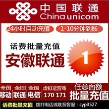 安徽联通1元全国快充值一元充值卡1