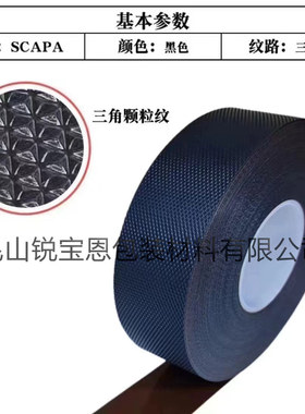 进口英国思卡帕Scapa2420防滑防粘黑色三角菱形颗粒胶带止滑不粘