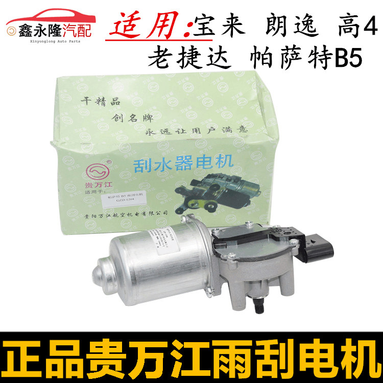 适配经典宝来朗逸高尔夫4捷达PassatB5玻璃雨刷电机雨刮电机马达
