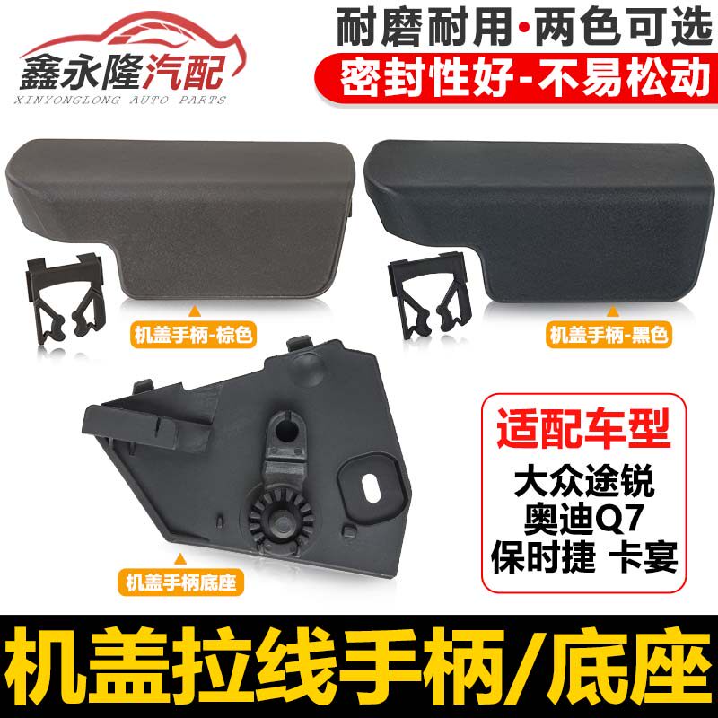 适配Touareg卡宴 奥迪Q7 机盖拉手开关引擎扣手盖扳手机盖手柄底