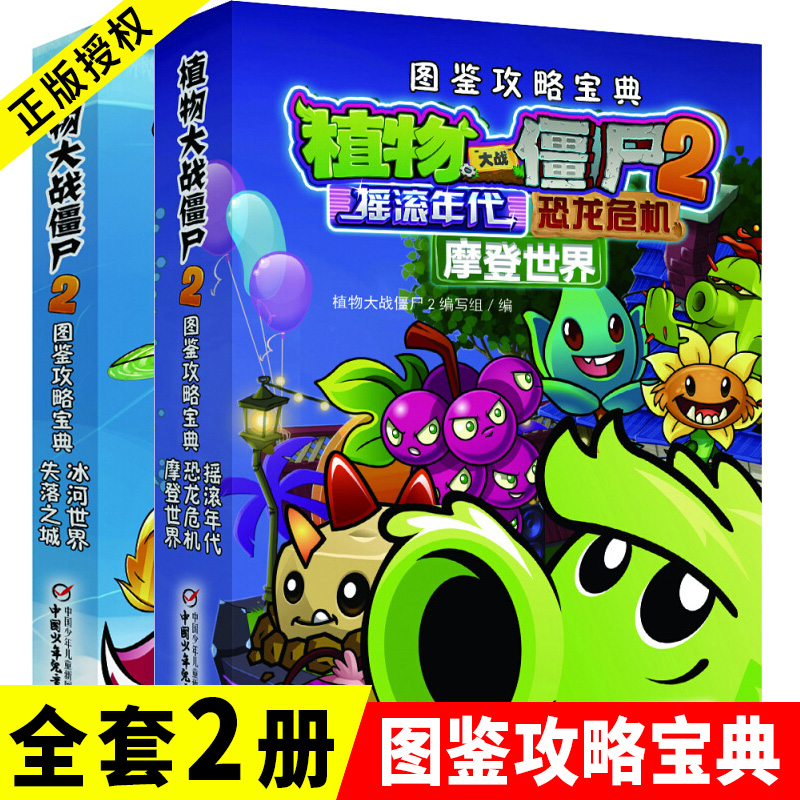 全套2册 植物大战僵尸2图鉴攻略宝典书 冰河世界/失落之城+ 摇滚年代/恐龙危机/摩登世界7-8-10-12-14岁益智游戏儿童绘本故事书