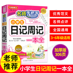 【老师推荐】小学生日记周记一本全小学四五六年级语文同步优秀作文书三年级作文书大全起步看图写话写作技巧名师手把手教你写作文