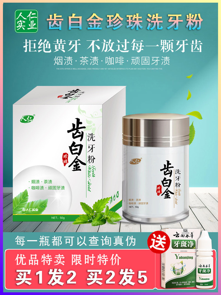人仁齿白金珍珠亮白洗牙粉50g/盒 口气清新异味男女可用买2送1